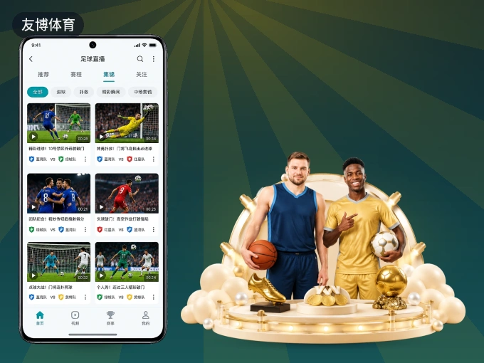 友博体育 APP，装一次不再错过开赛